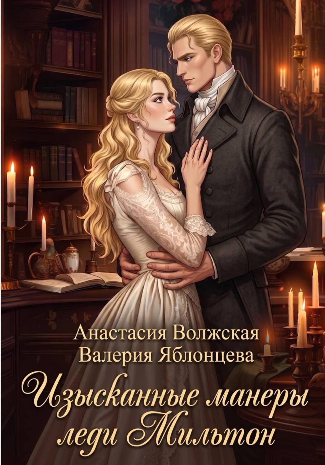 Обложка книги «Изысканные манеры леди Мильтон»
