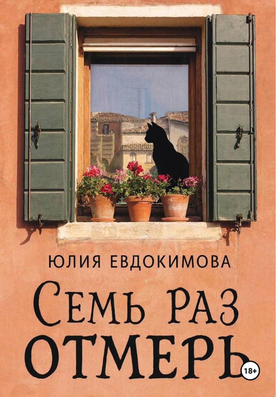 Обложка книги «Семь раз отмерь»