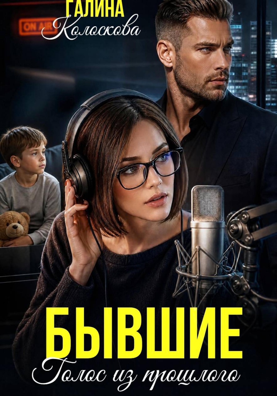 Обложка книги «Бывшие. Голос из прошлого»