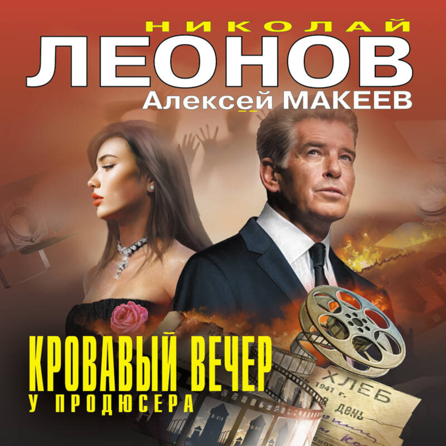 Обложка книги «Кровавый вечер у продюсера»
