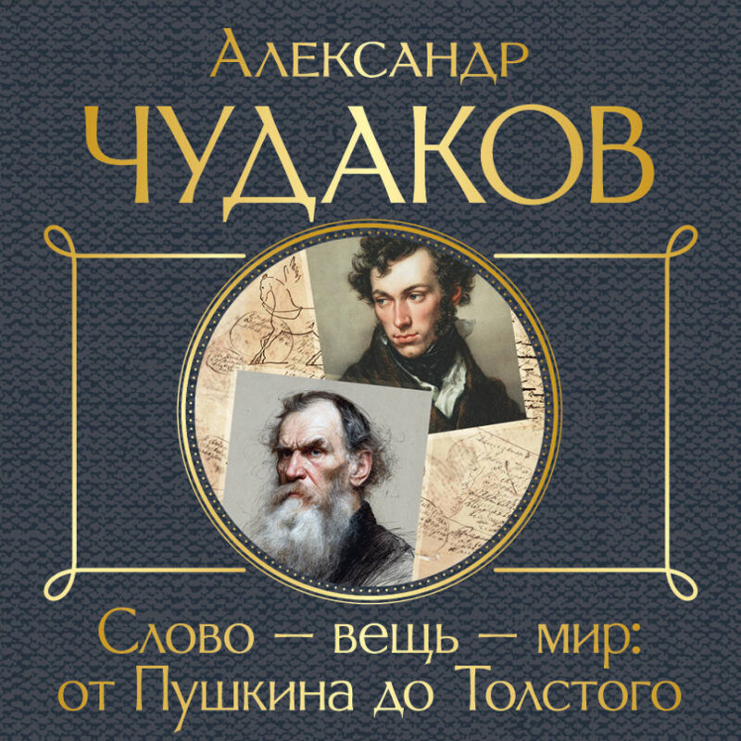 Обложка книги «Слово – вещь – мир: от Пушкина до Толстого»