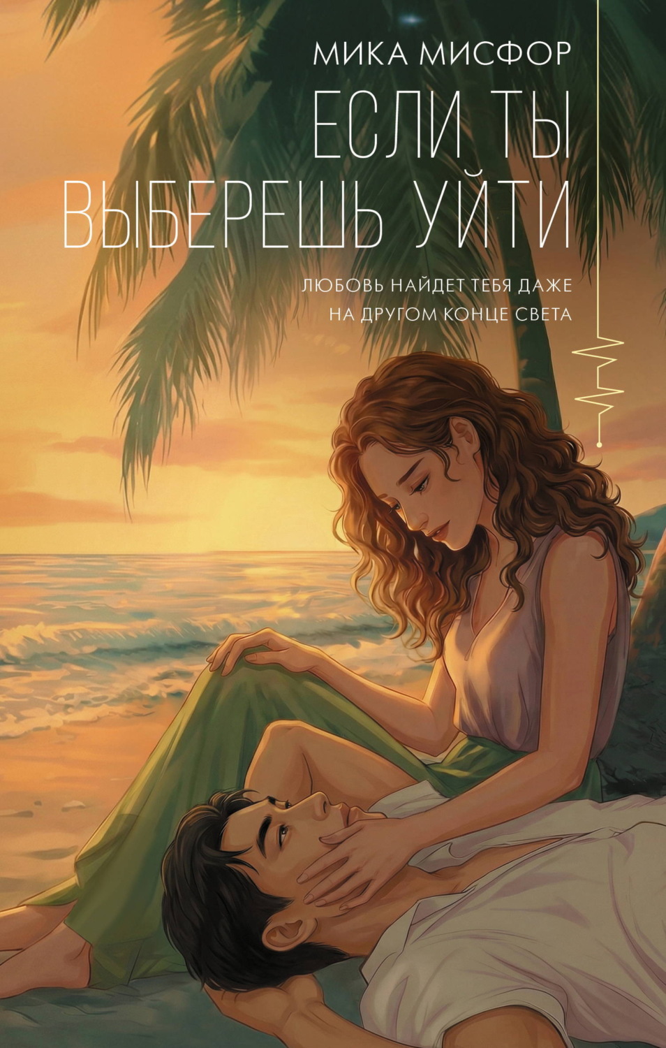 Обложка книги «Если ты выберешь уйти»