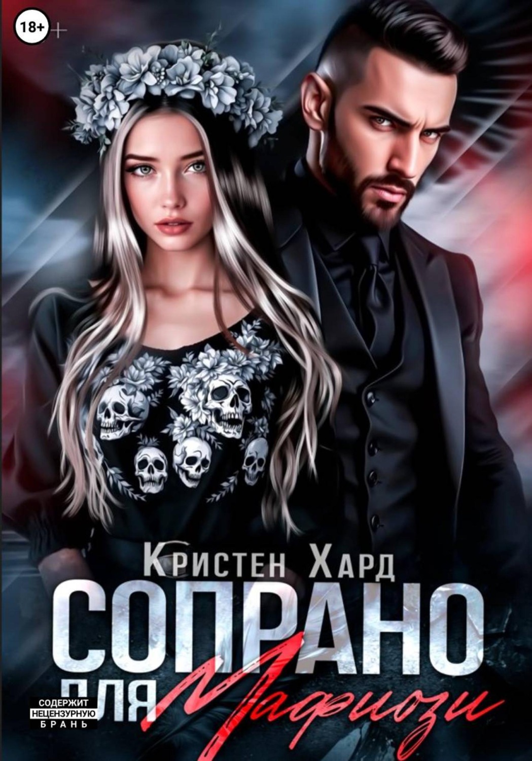 Обложка книги «Сопрано для Мафиози»
