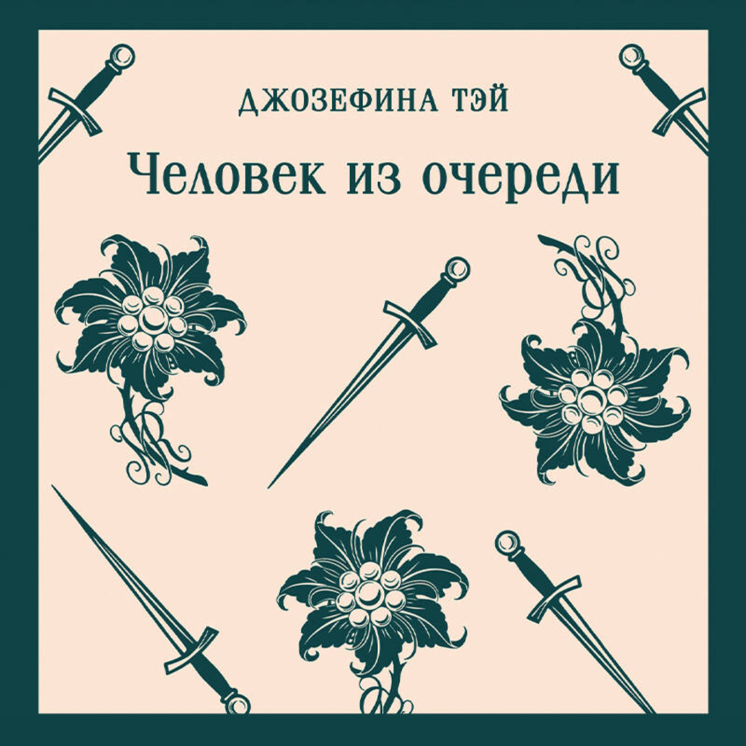 Обложка книги «Человек из очереди»
