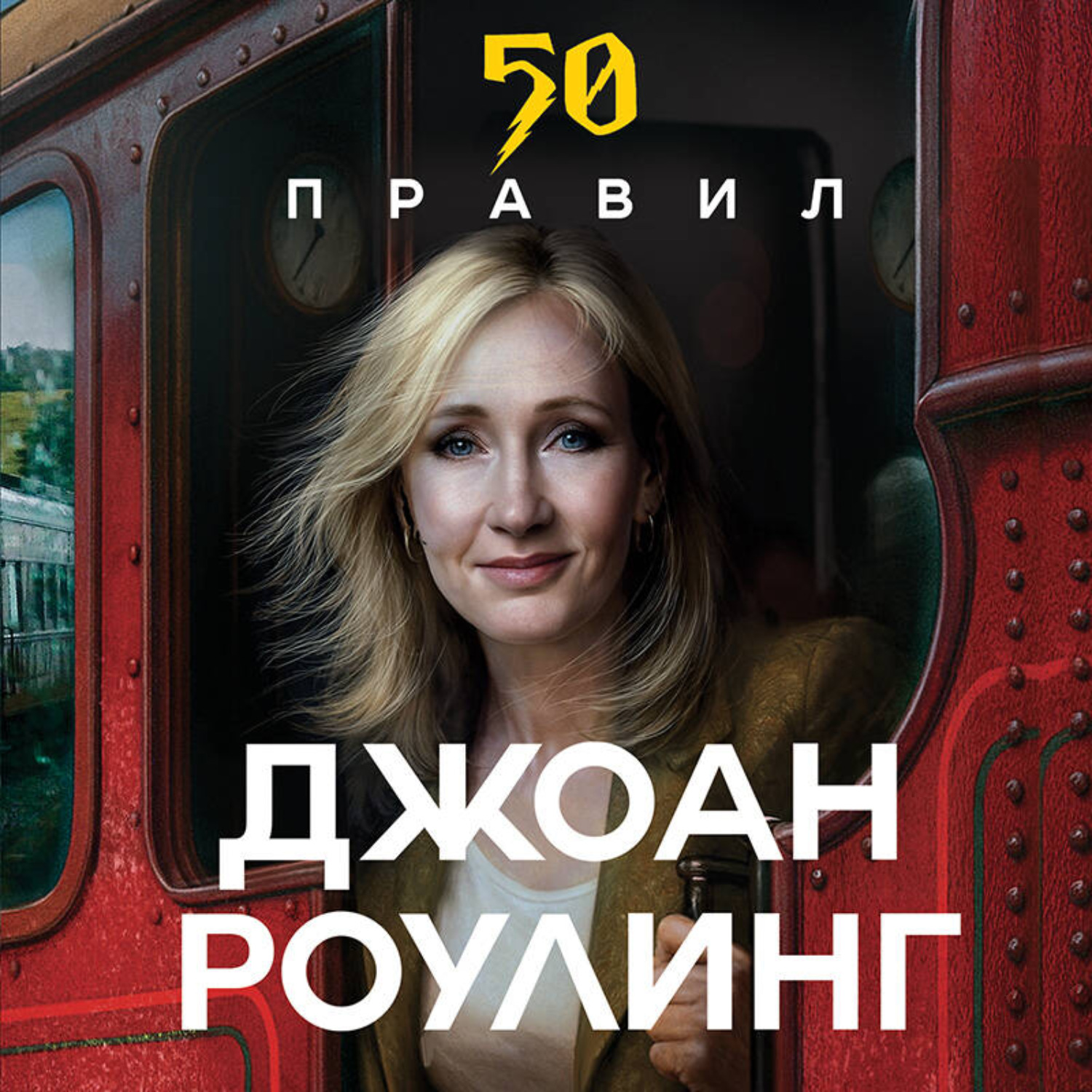 Обложка книги «50 правил Джоан Роулинг»