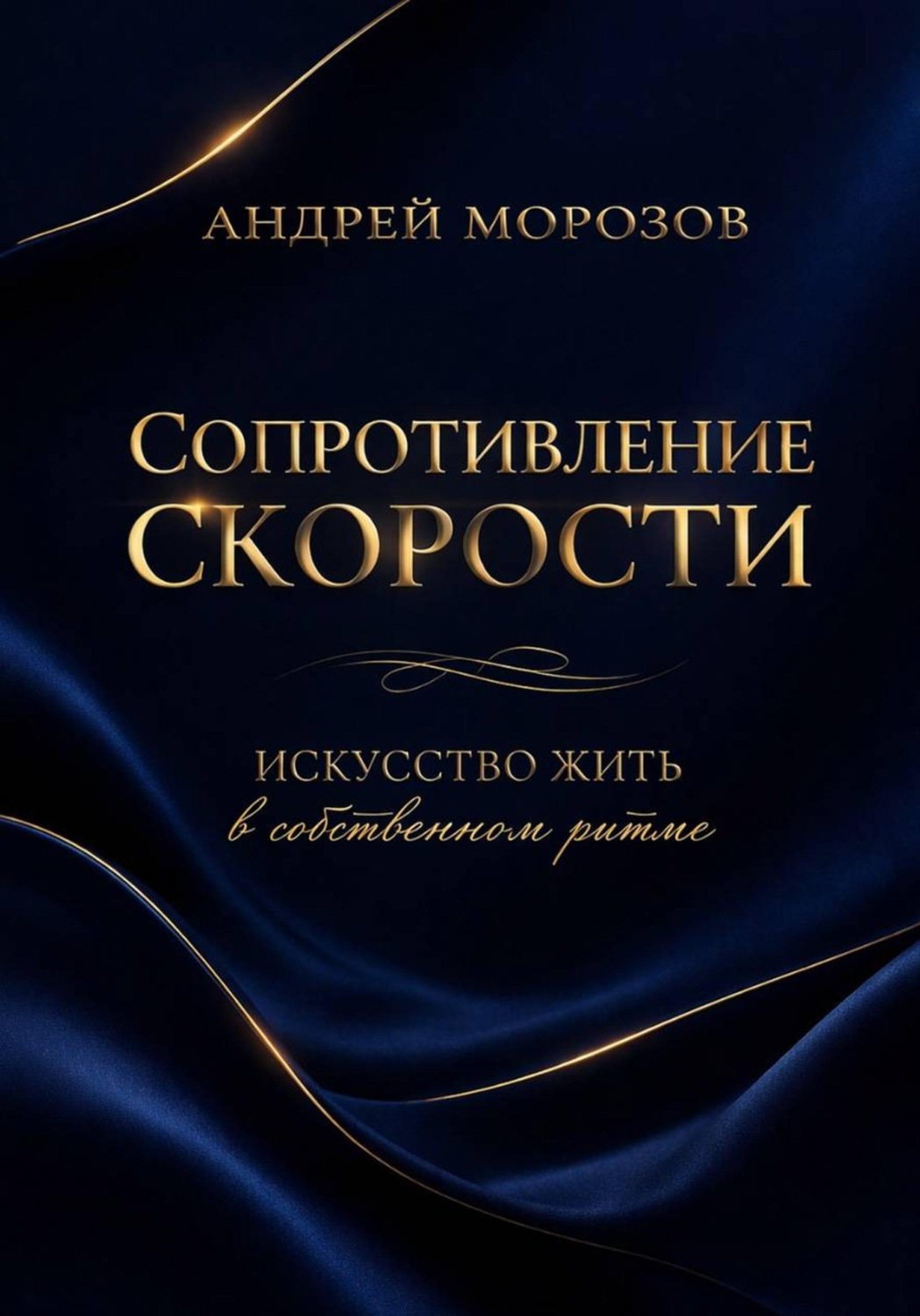 Обложка книги «Сопротивление скорости: искусство жить в собственном ритме»