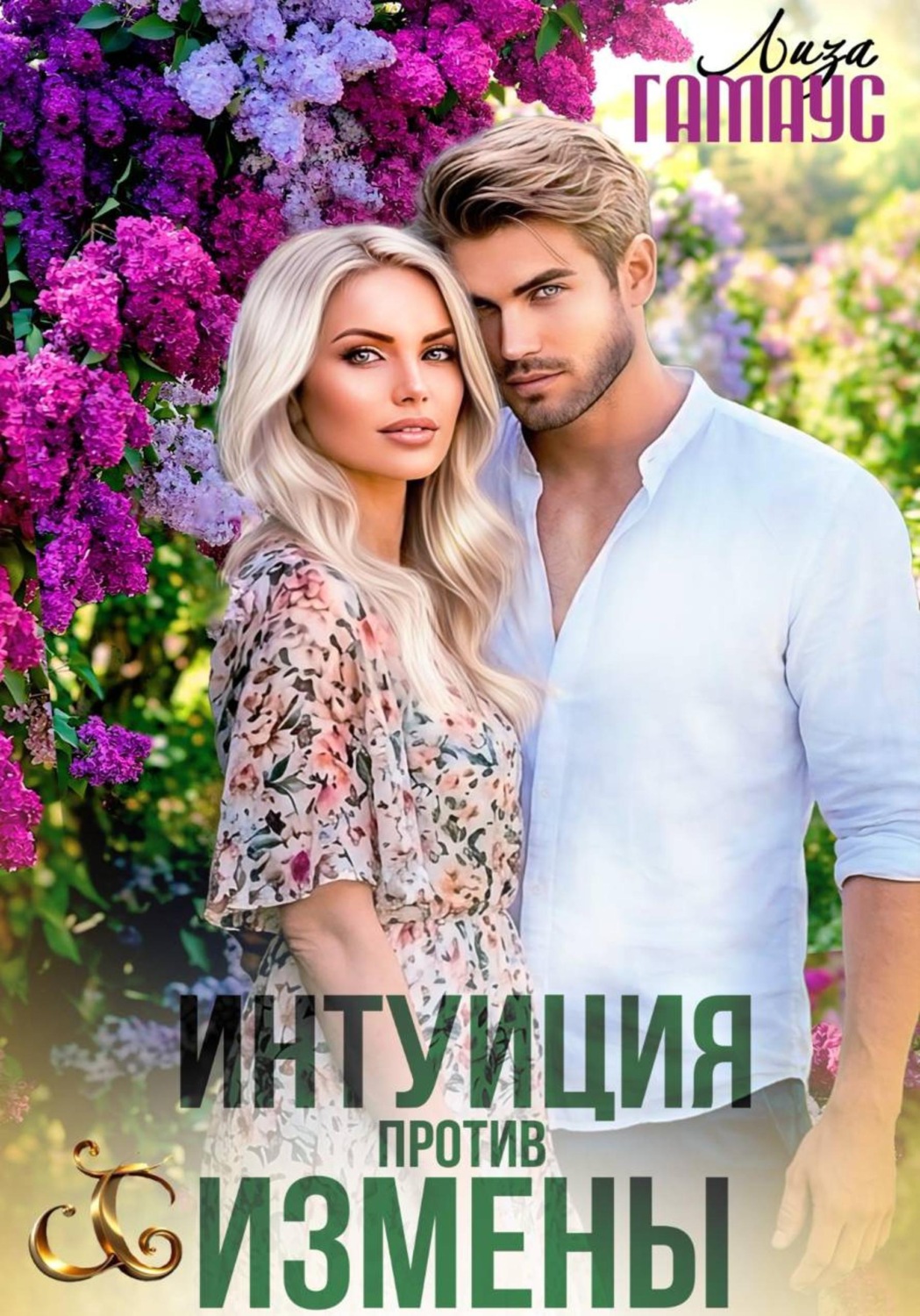 Обложка книги «Интуиция против измены»