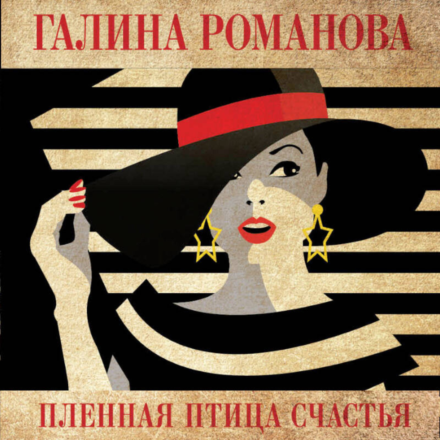Обложка книги «Пленная птица счастья»