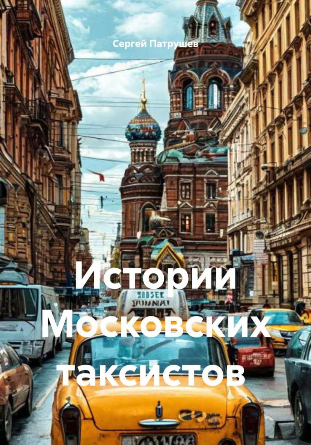 Обложка книги «Истории Московских таксистов»