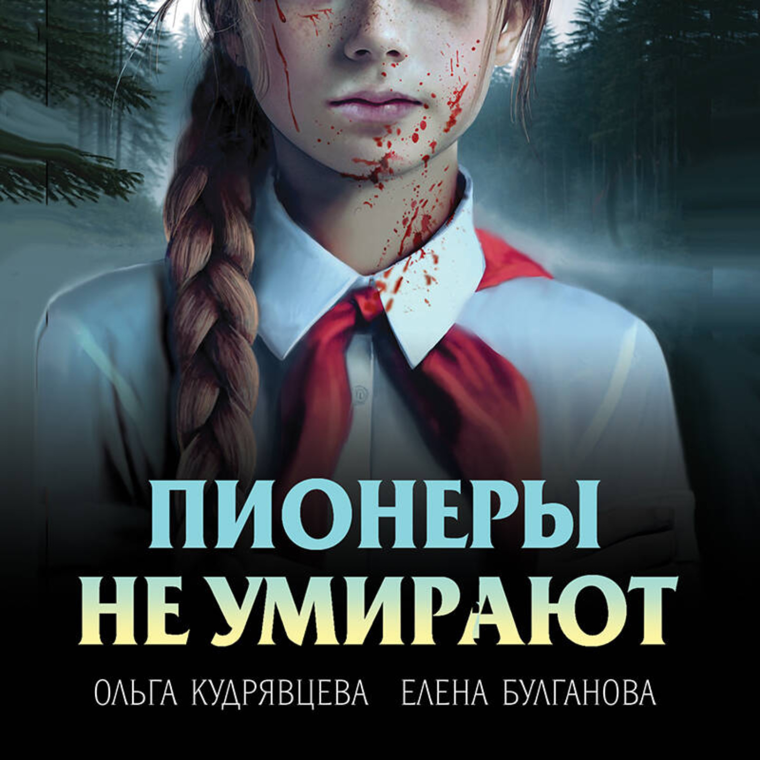 Обложка книги «Пионеры не умирают»