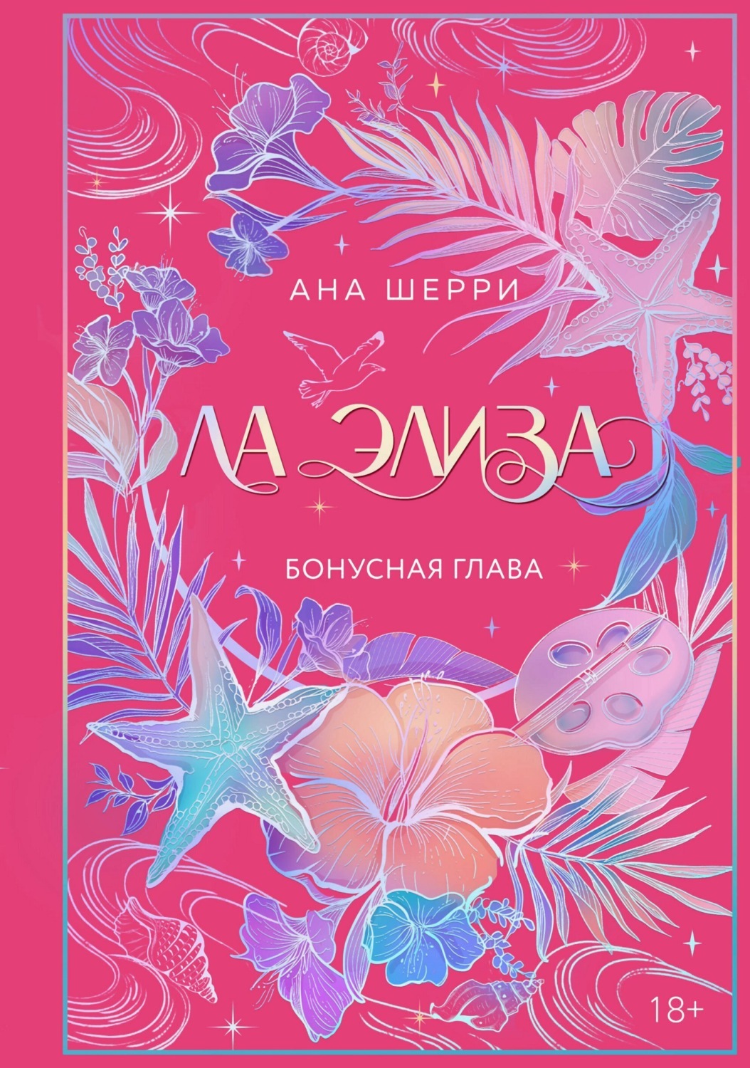 Обложка книги «Ла Элиза. Бонусная глава»