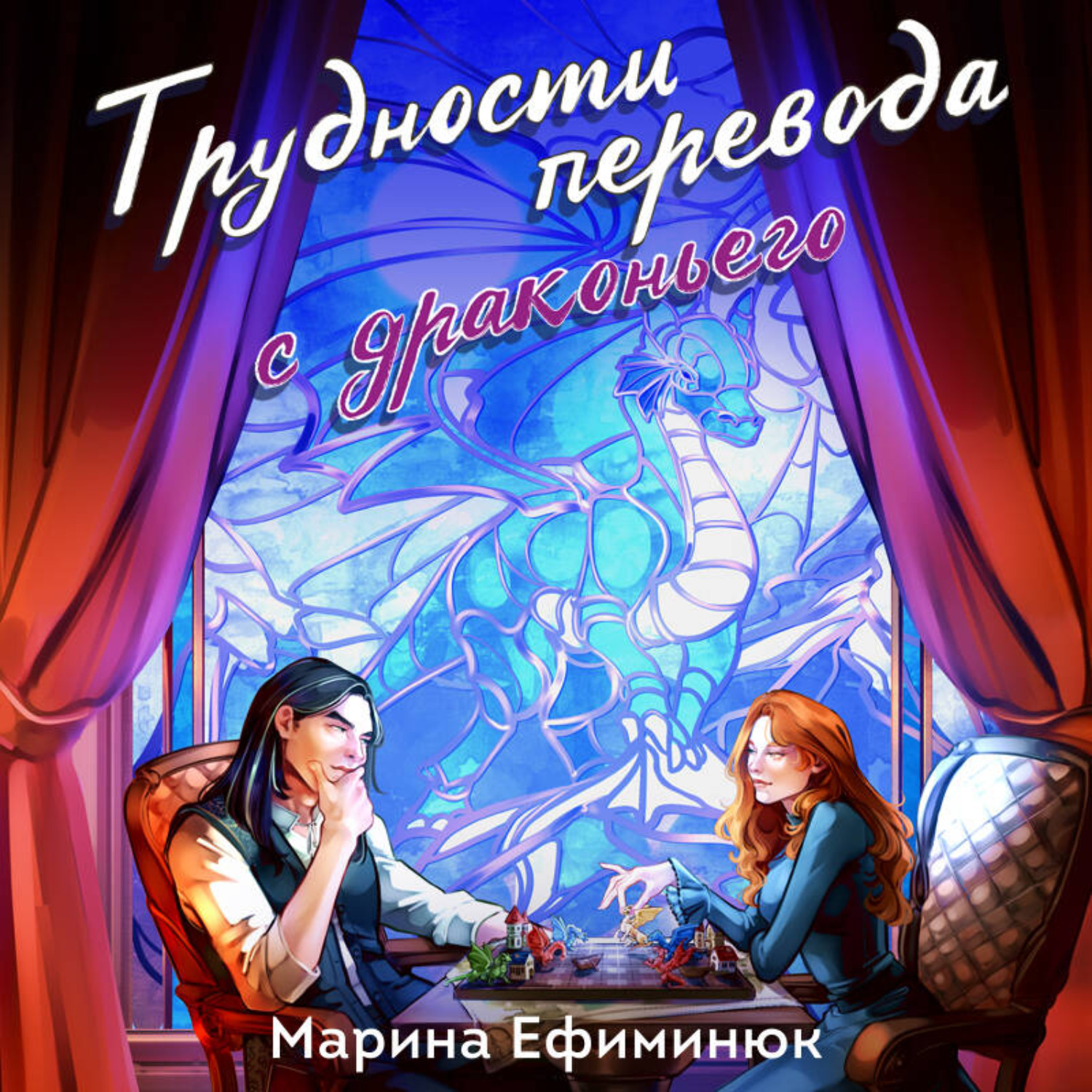 Обложка книги «Трудности перевода с драконьего»