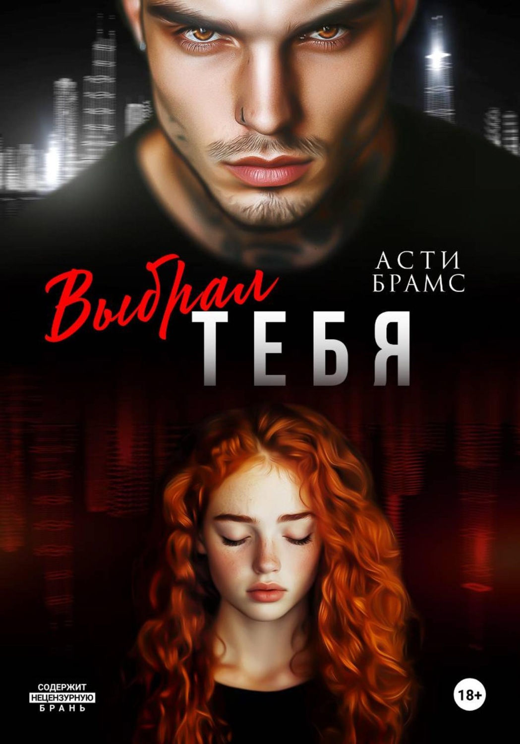 Обложка книги «Выбрал тебя»
