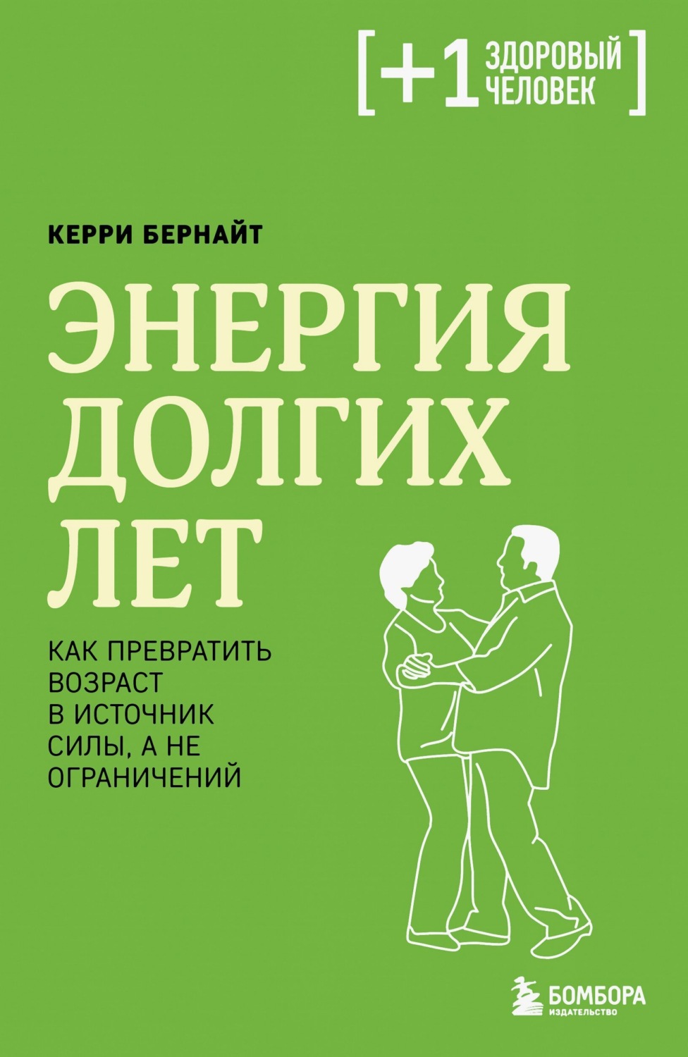 Обложка книги «Энергия долгих лет. Как превратить возраст в источник силы, а не ограничений»