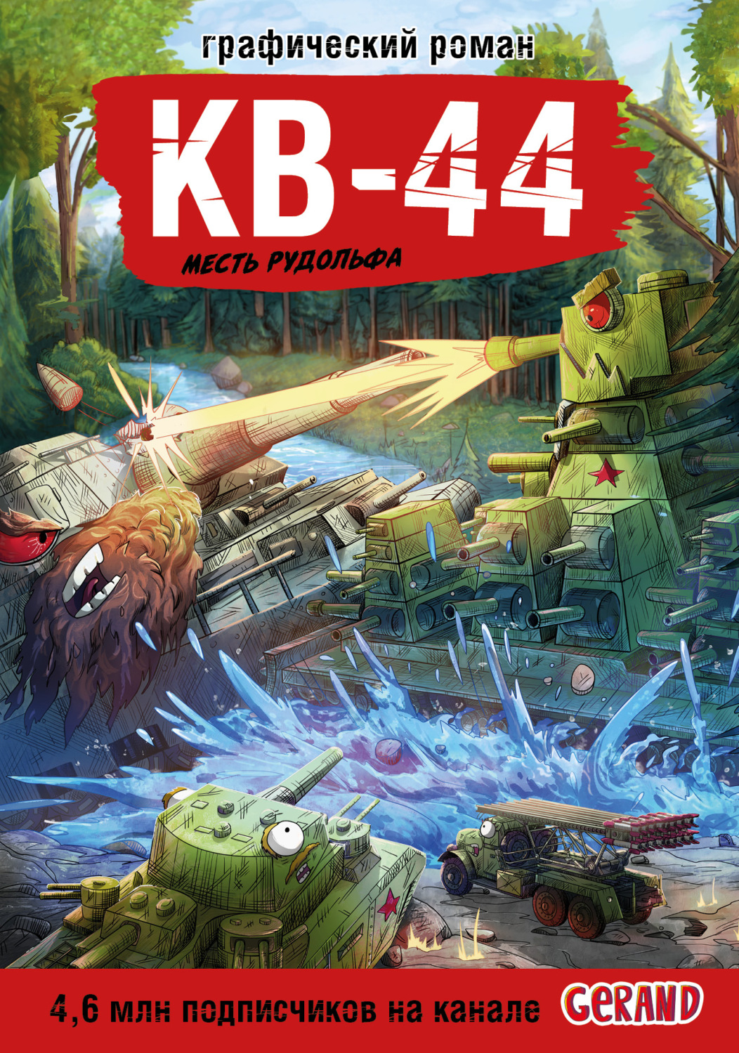 Обложка книги «Танки Gerand. КВ-44. Месть Рудольфа»