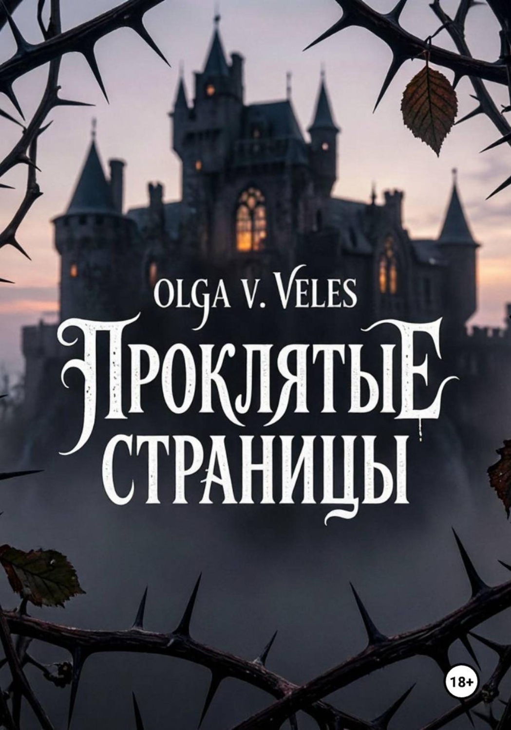 Обложка книги «Проклятые страницы»