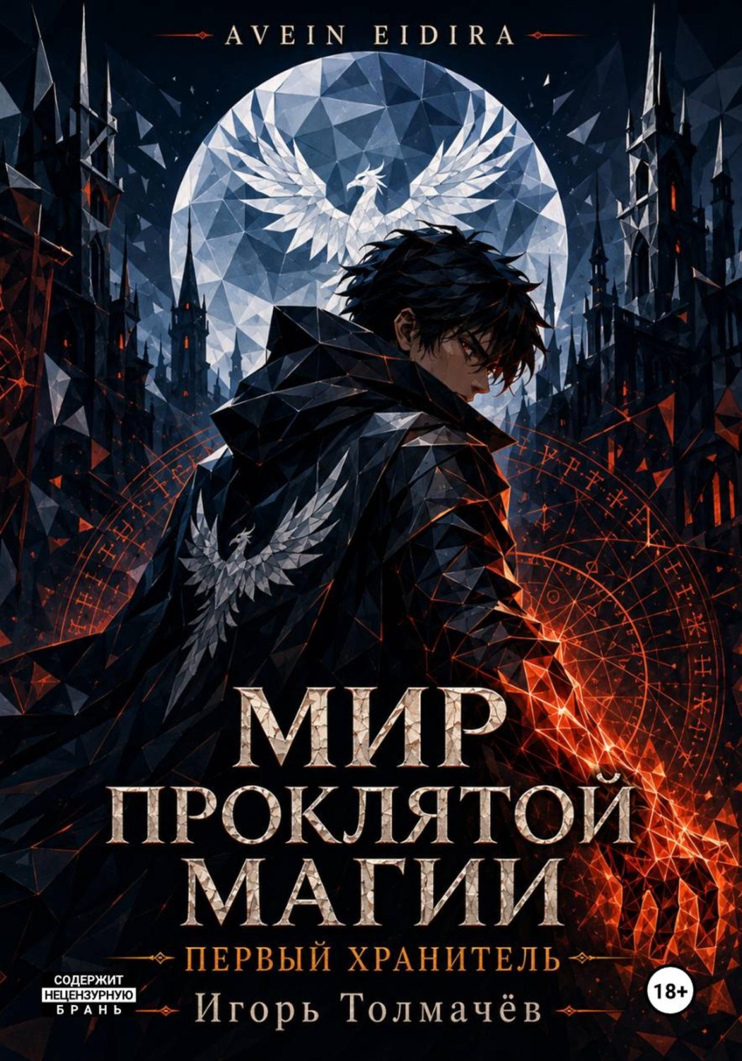 Обложка книги «Мир проклятой магии. Первый хранитель»