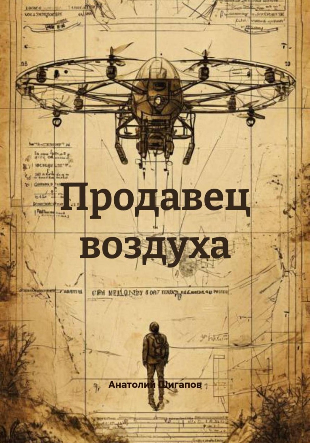 Обложка книги «Продавец воздуха»