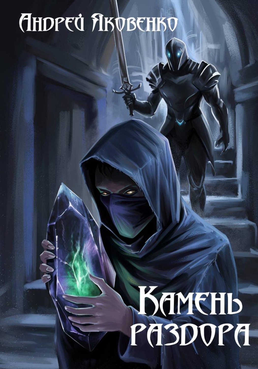 Обложка книги «Камень раздора»