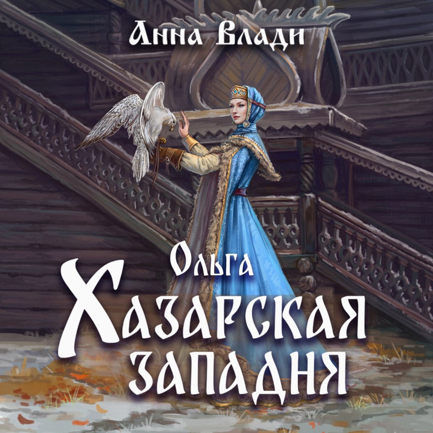 Обложка книги «Ольга. Хазарская западня»