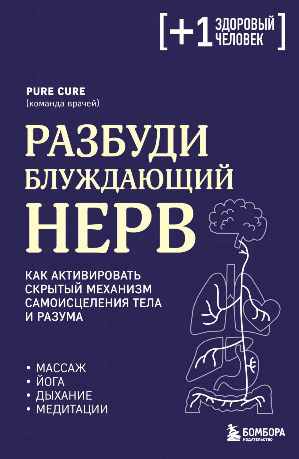 Обложка книги «Разбуди блуждающий нерв: как активировать скрытый механизм самоисцеления тела и разума»