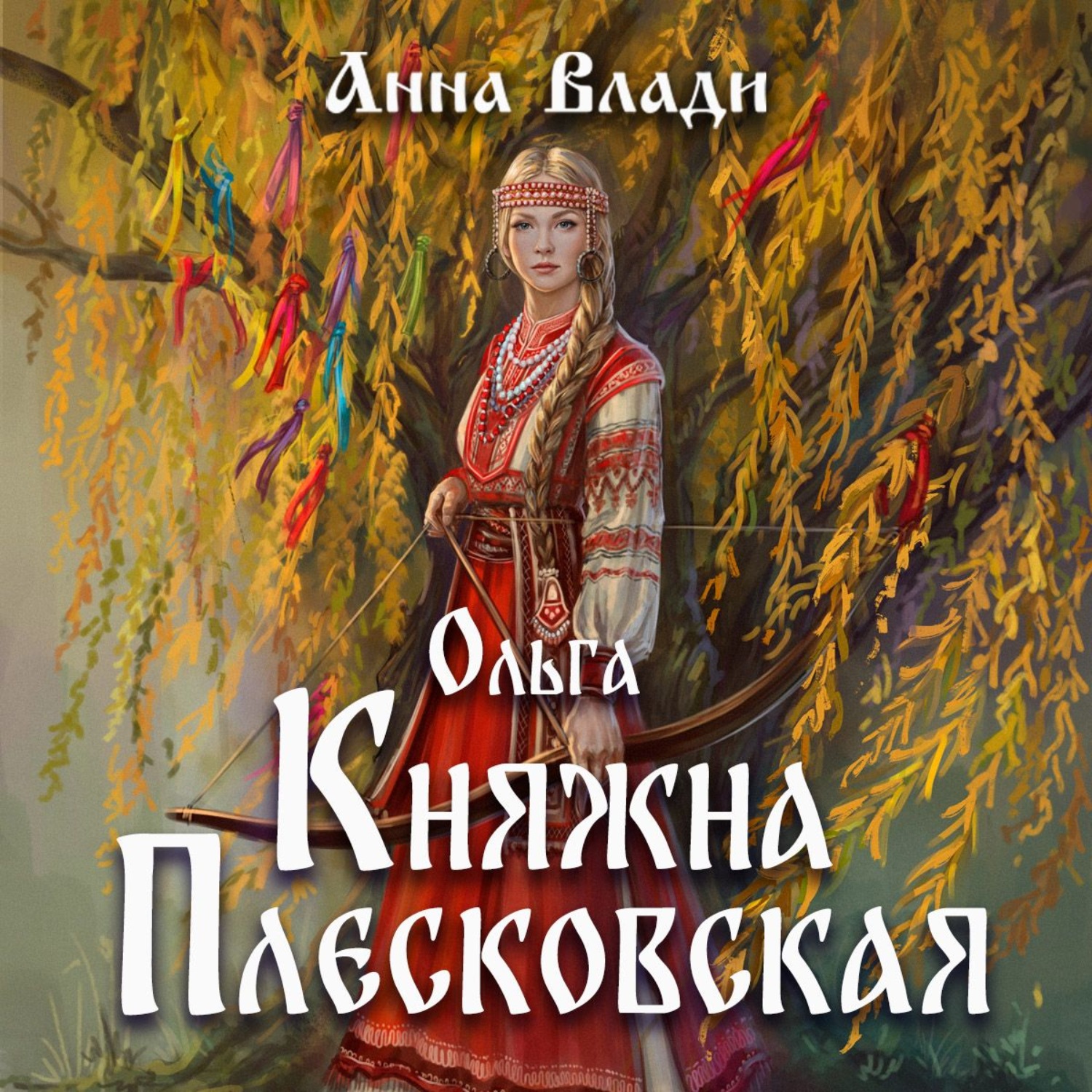Обложка книги «Ольга. Княжна Плесковская»
