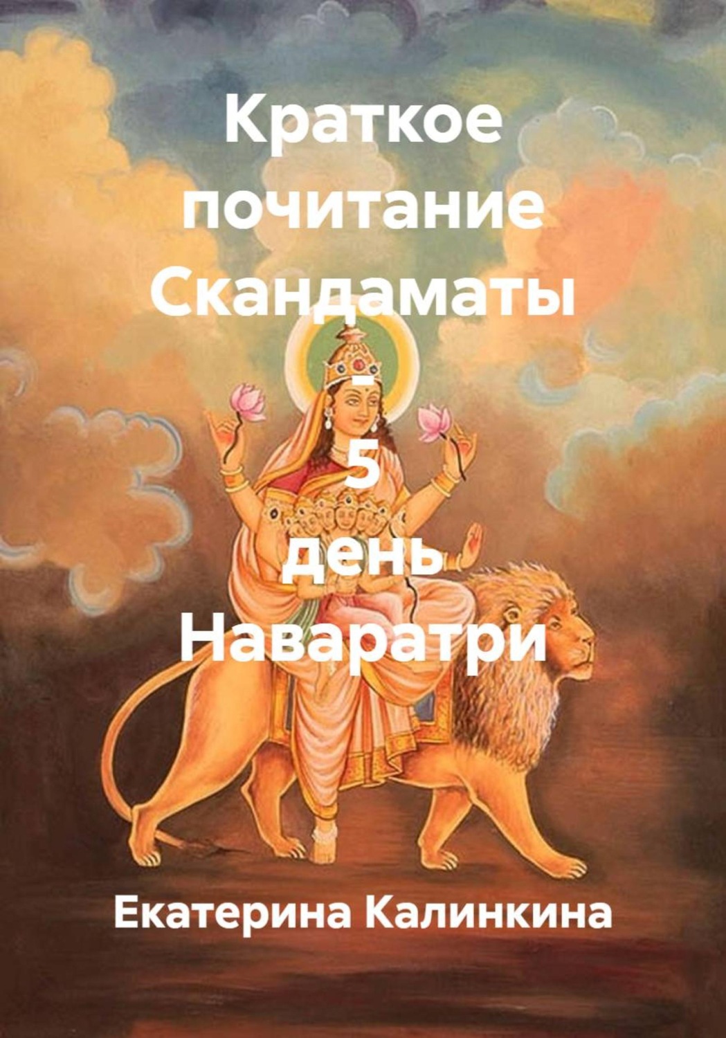 Обложка книги «Краткое почитание Скандаматы - 5 день Наваратри»