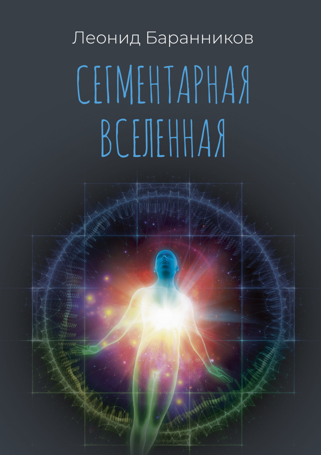 Обложка книги «Сегментарная Вселенная»