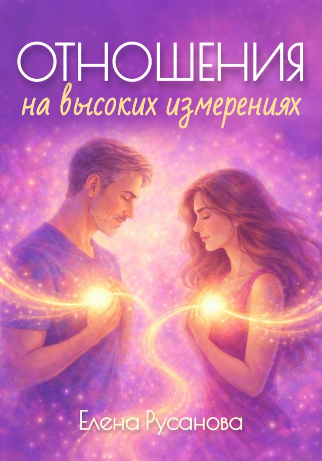 Обложка книги «Отношения на высоких измерениях»