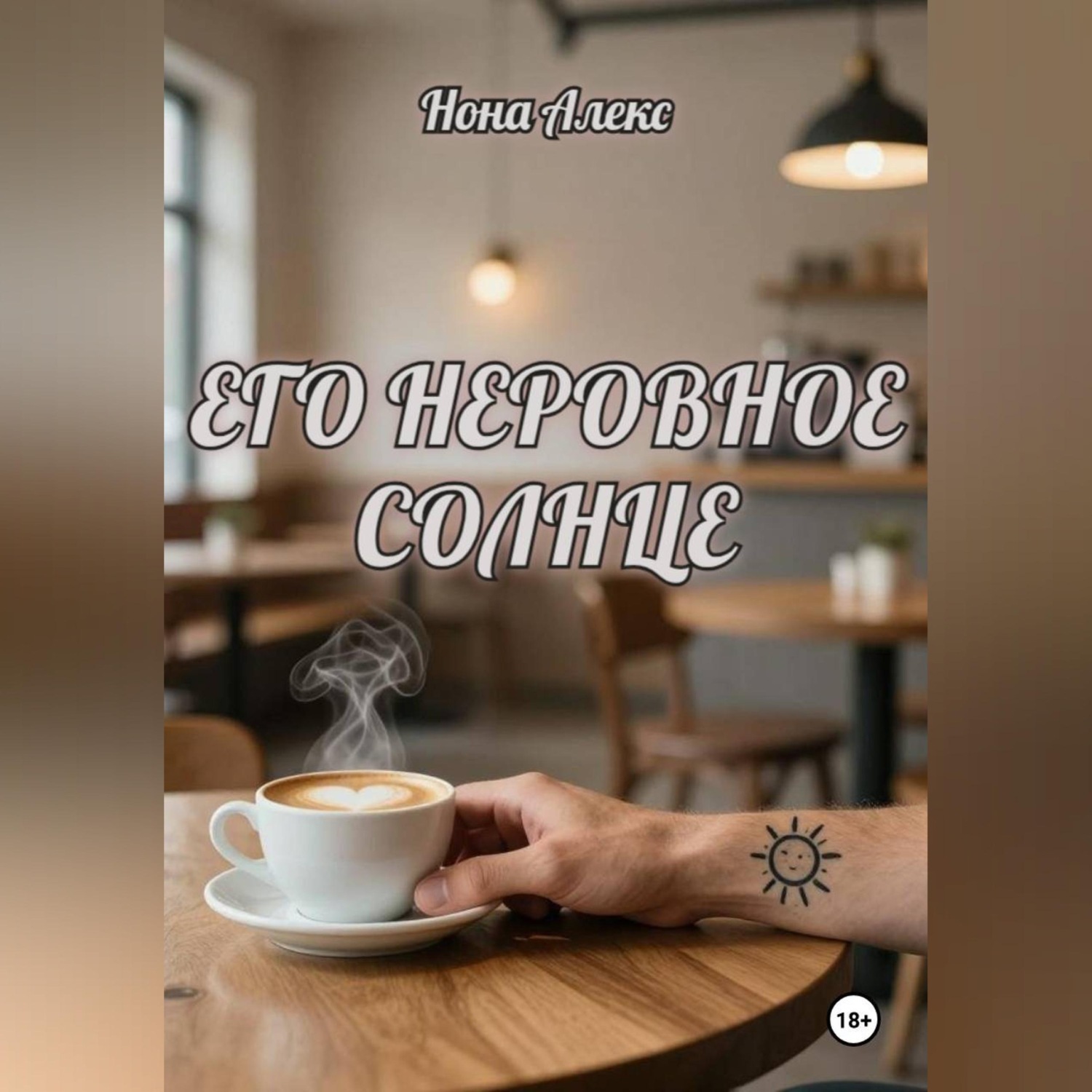 Обложка книги «Его неровное солнце»