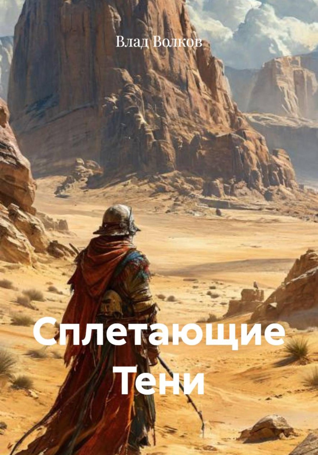 Обложка книги «Сплетающие Тени»