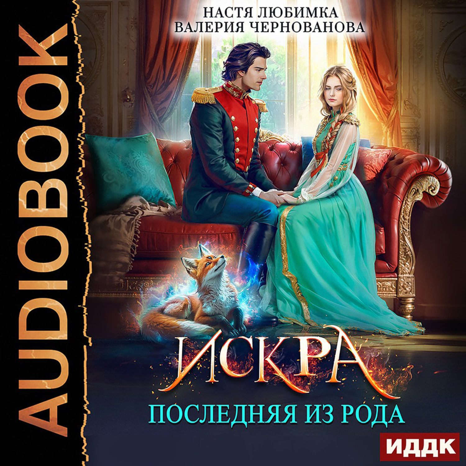 Обложка книги «Последняя из рода. Искра»