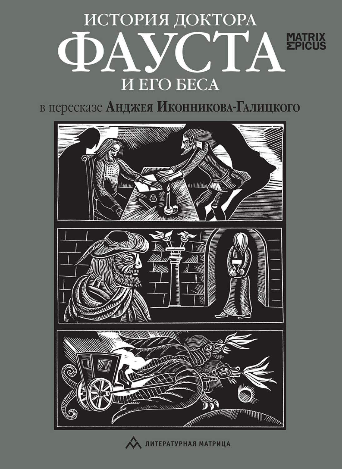 Обложка книги «История доктора Фауста и его беса»