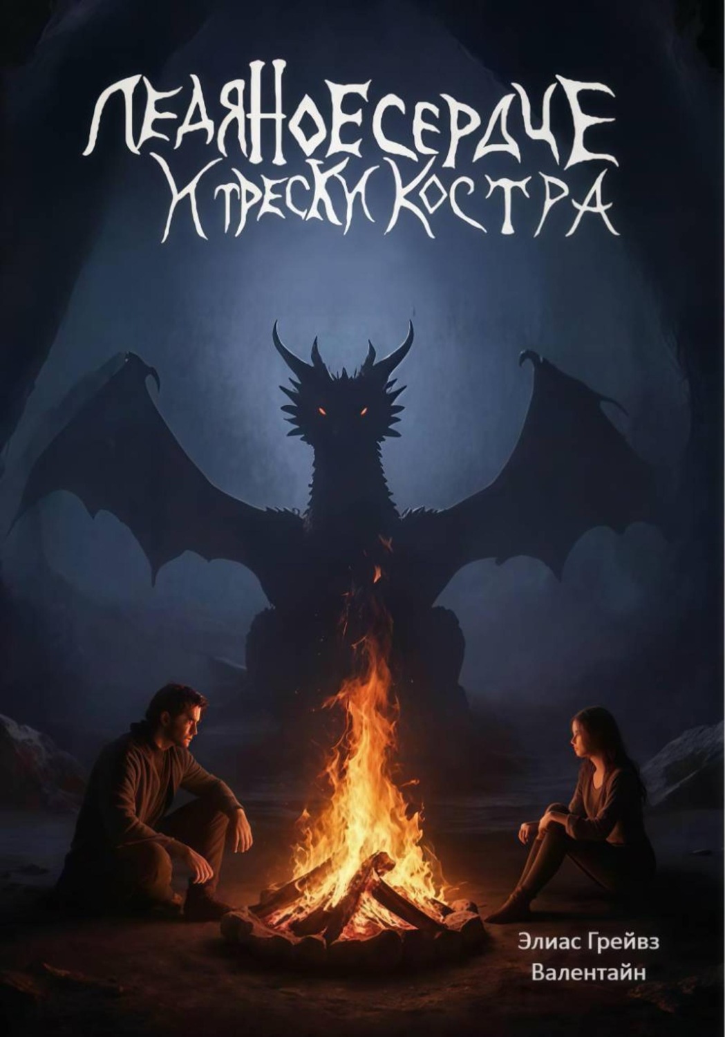 Обложка книги «Ледяное сердце и трески костра»