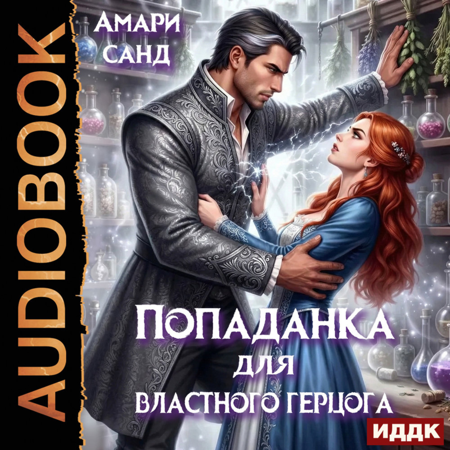 Обложка книги «Попаданка для властного герцога»
