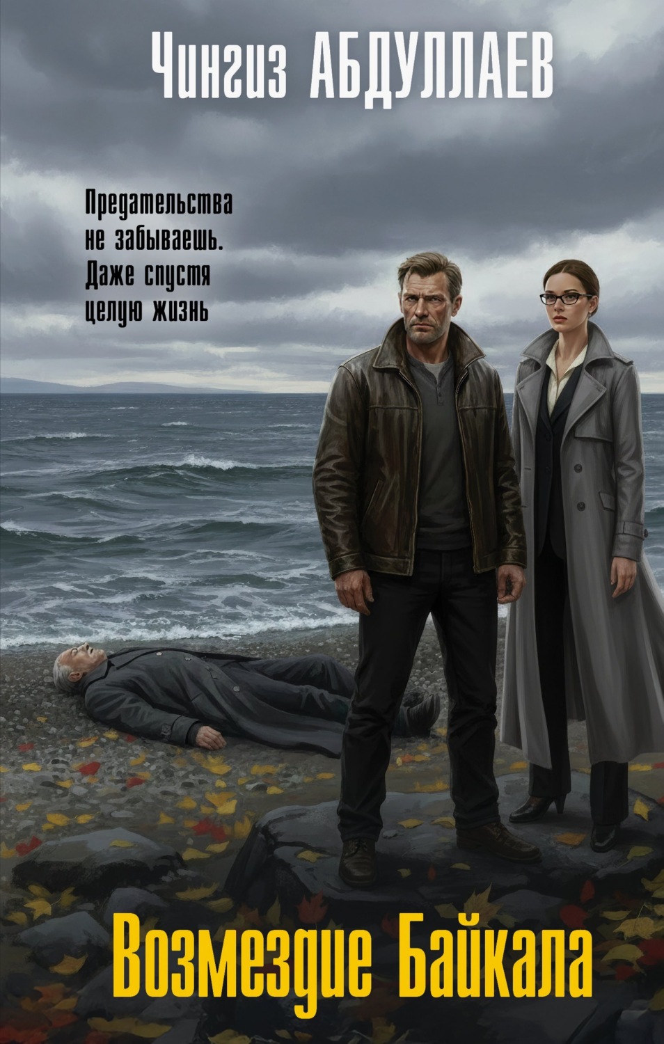 Обложка книги «Возмездие Байкала»
