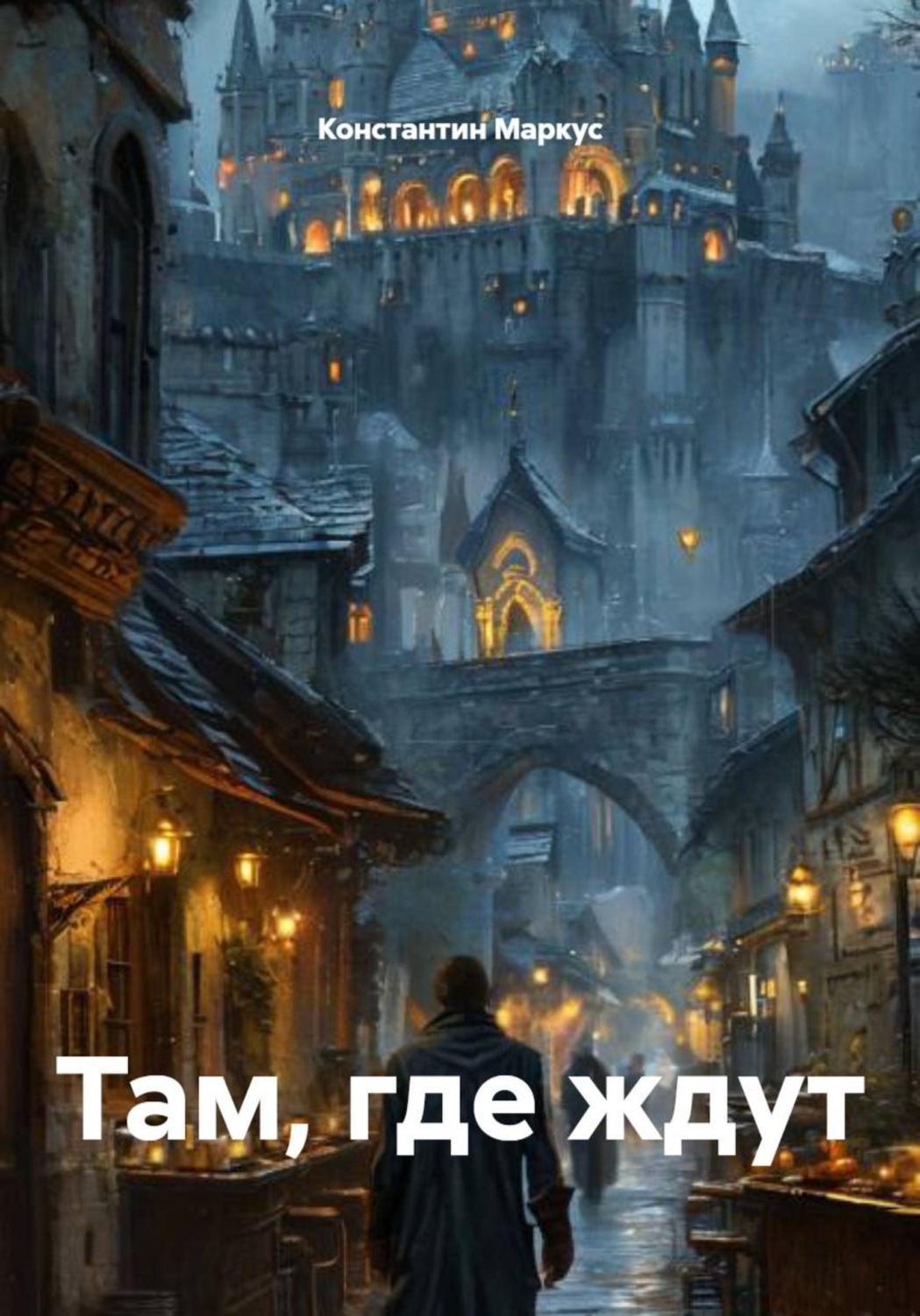 Обложка книги «Там, где ждут»