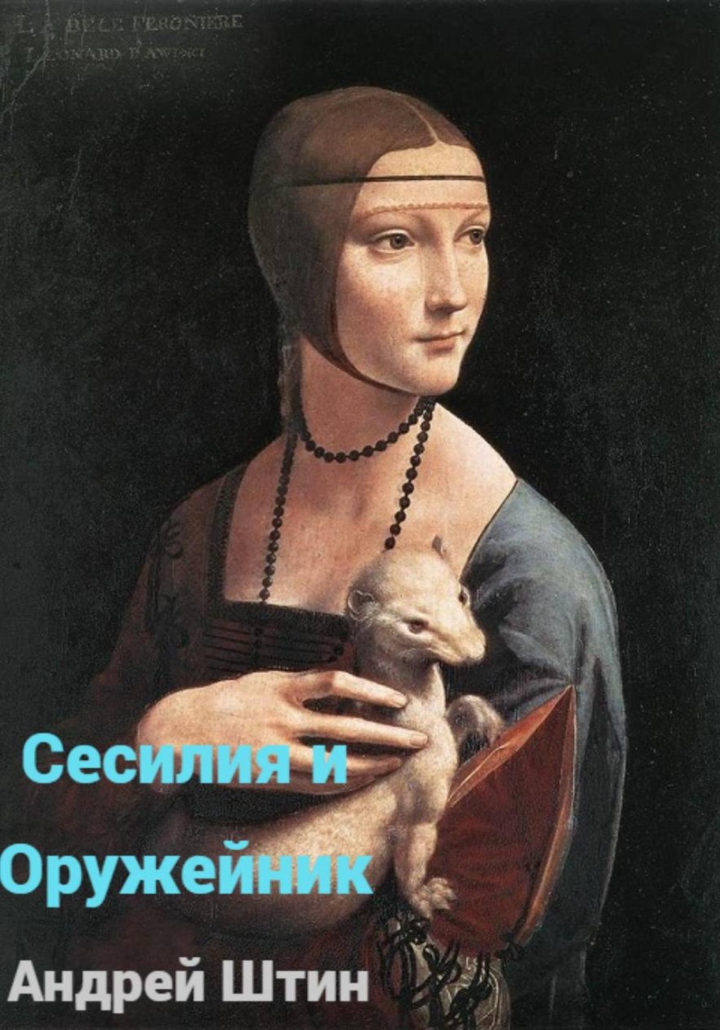 Обложка книги «Сесилия и Оружейник»