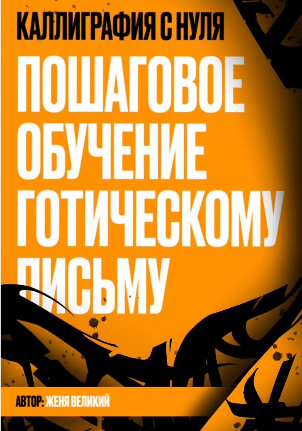 Обложка книги «Каллиграфия с нуля. Пошаговое обучение готическому письму»