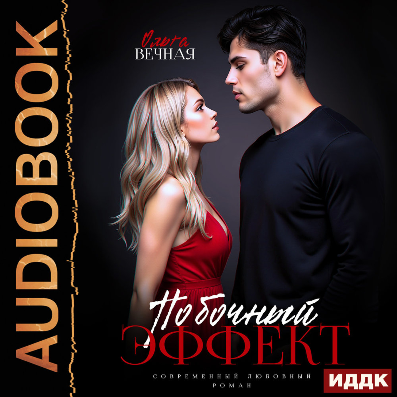 Обложка книги «Побочный эффект»