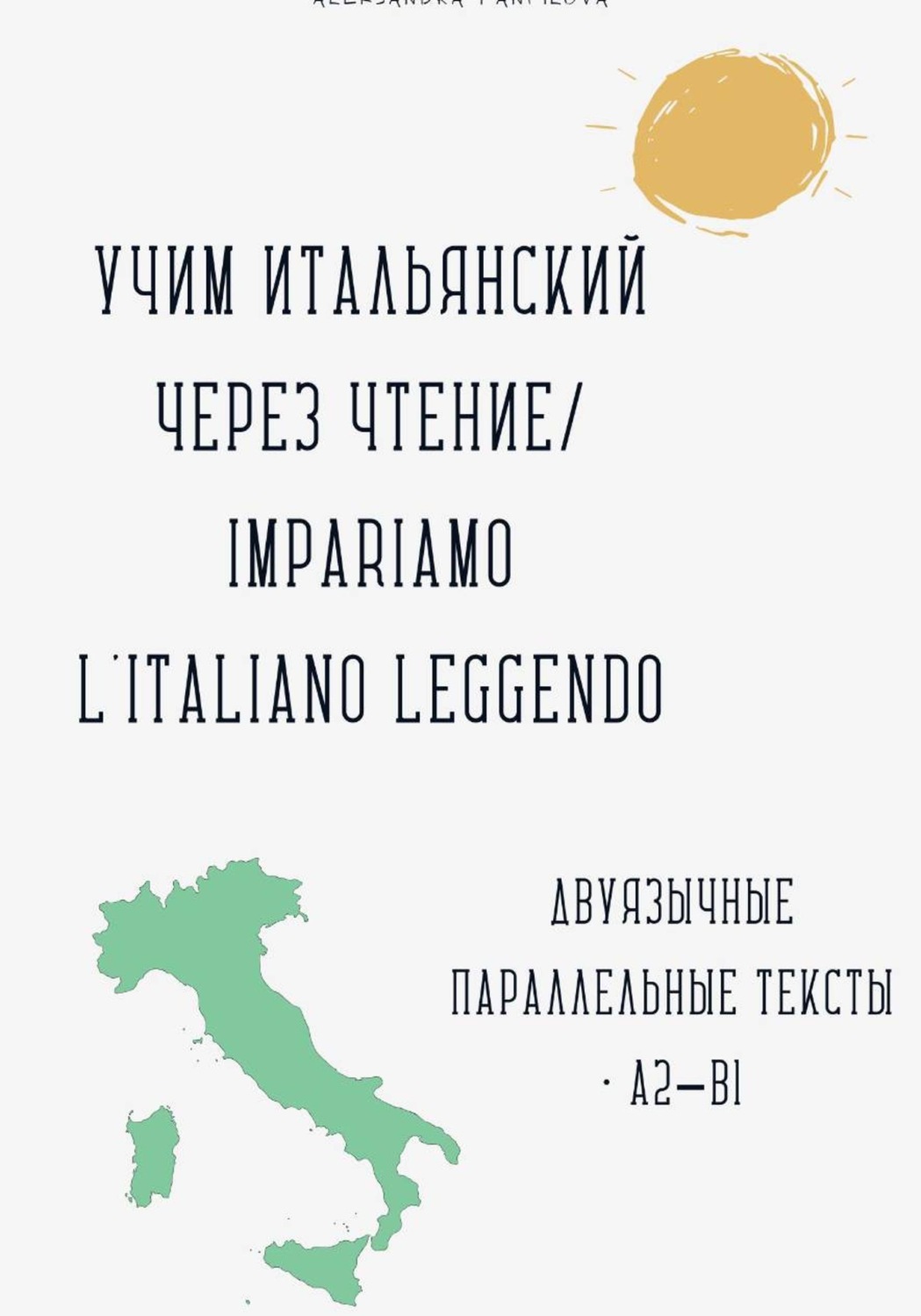 Обложка книги «Учим итальянский через чтение / Impariamo l'italiano leggendo. Параллельные тексты русский–итальянский A2–B1»