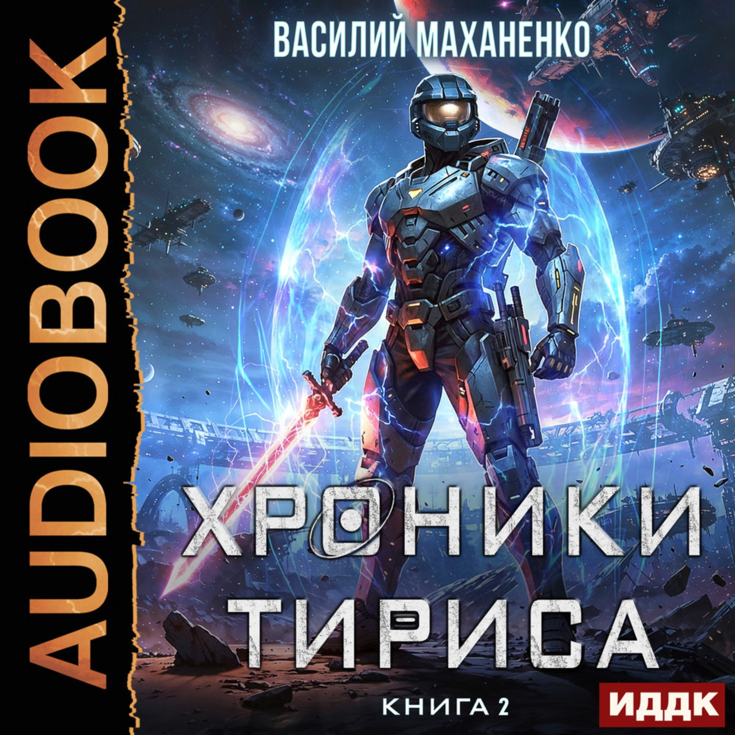Обложка книги «Хроники Тириса. Книга 2»