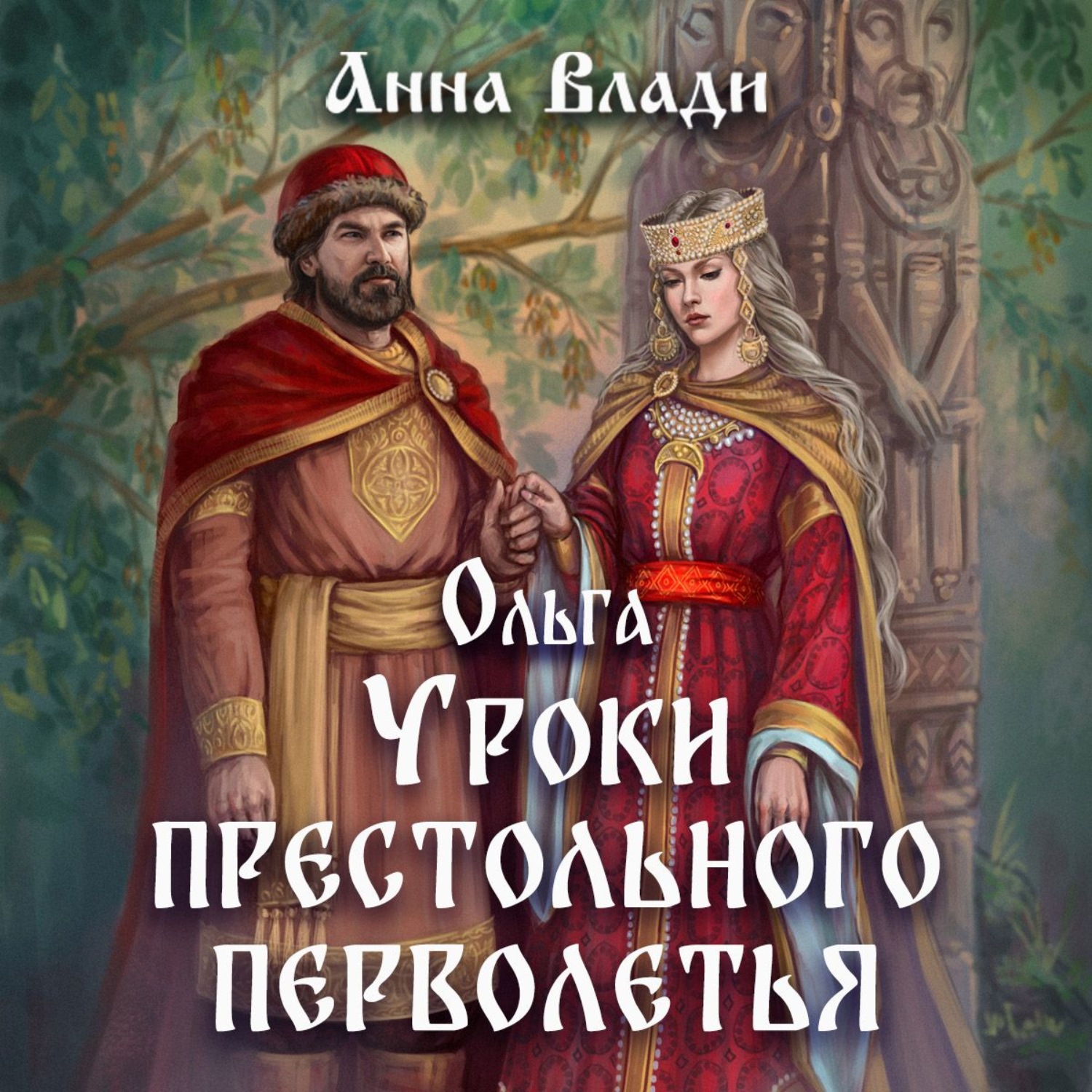 Обложка книги «Ольга. Уроки престольного перволетья»