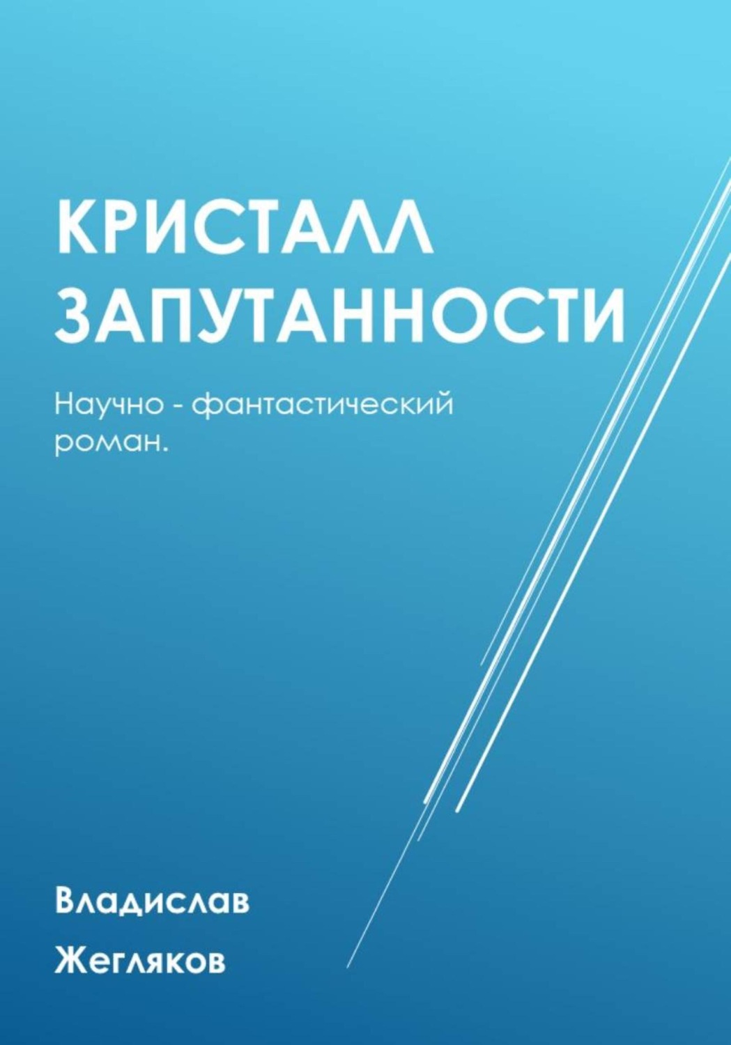 Обложка книги «Кристалл Запутанности»