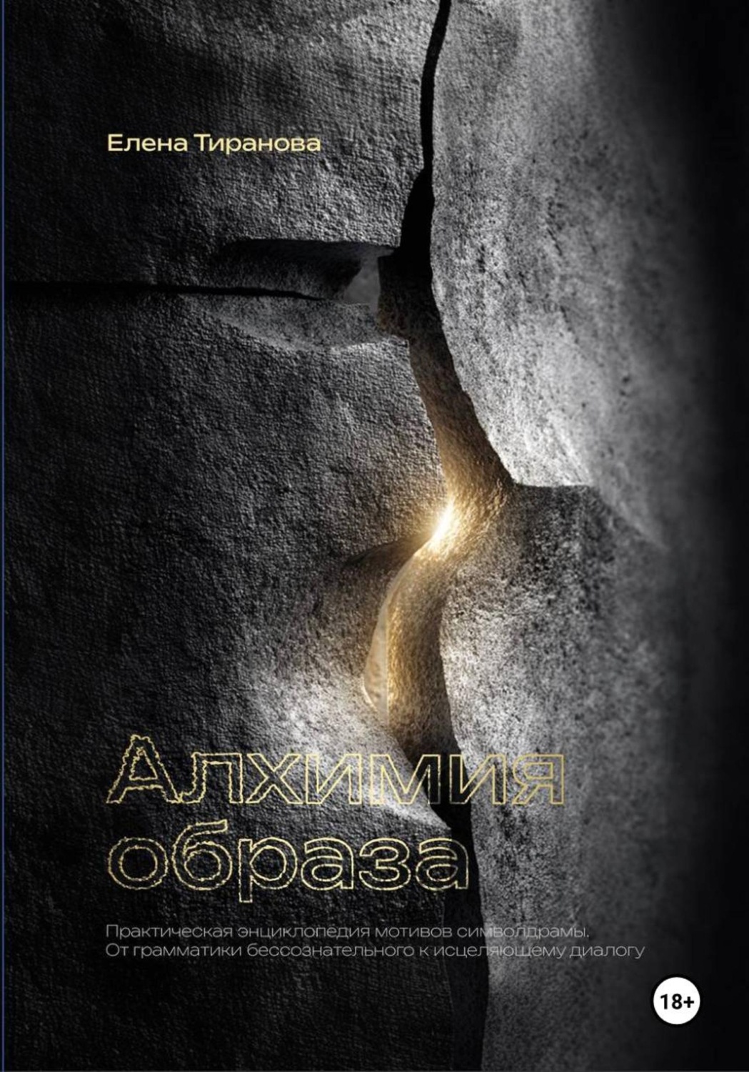 Обложка книги «Алхимия образа. Практическая энциклопедия мотивов символдрамы. От грамматики бессознательного к исцеляющему диалогу»