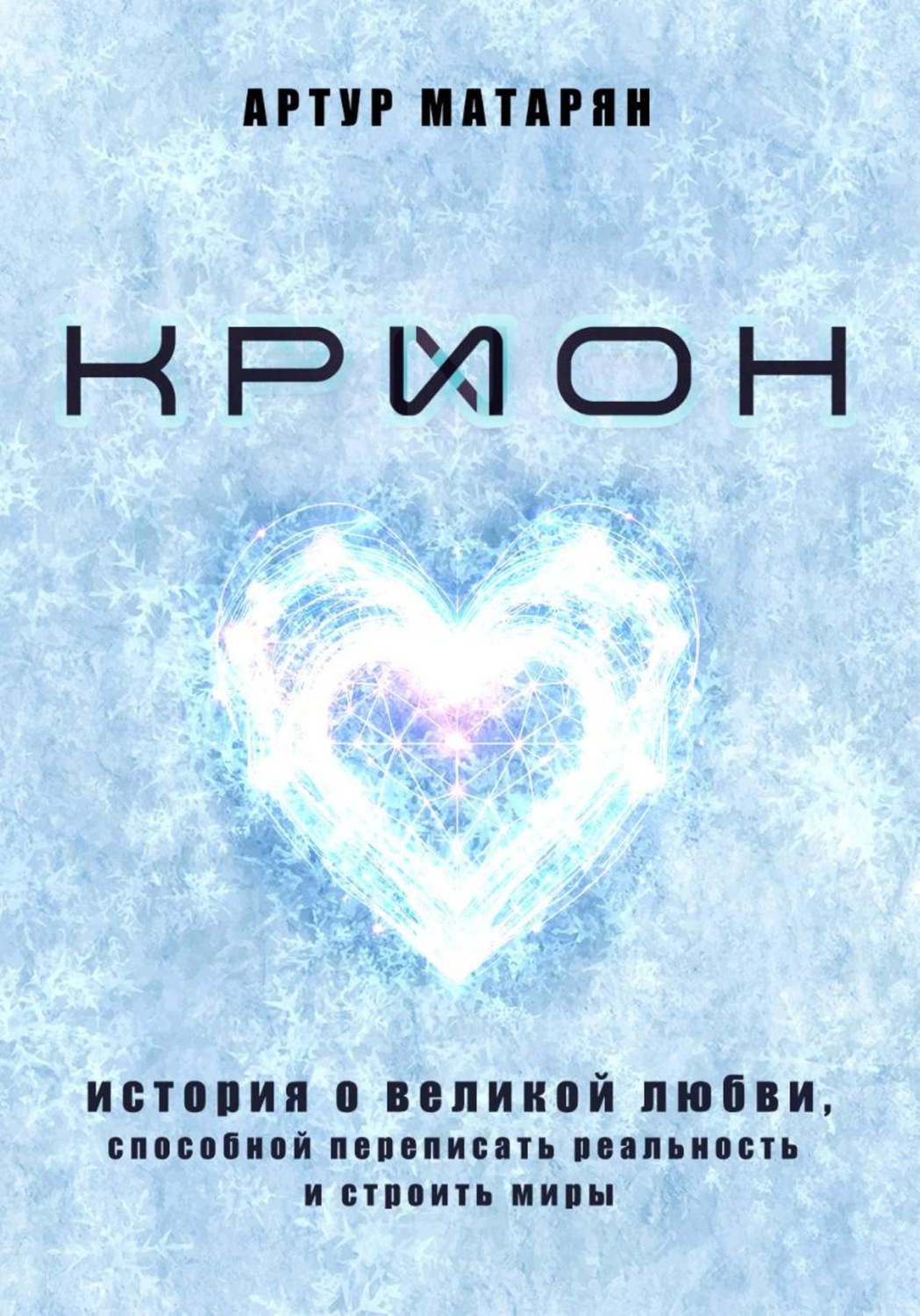 Обложка книги «Крион. История о великой любви, способной переписать реальность и строить миры»