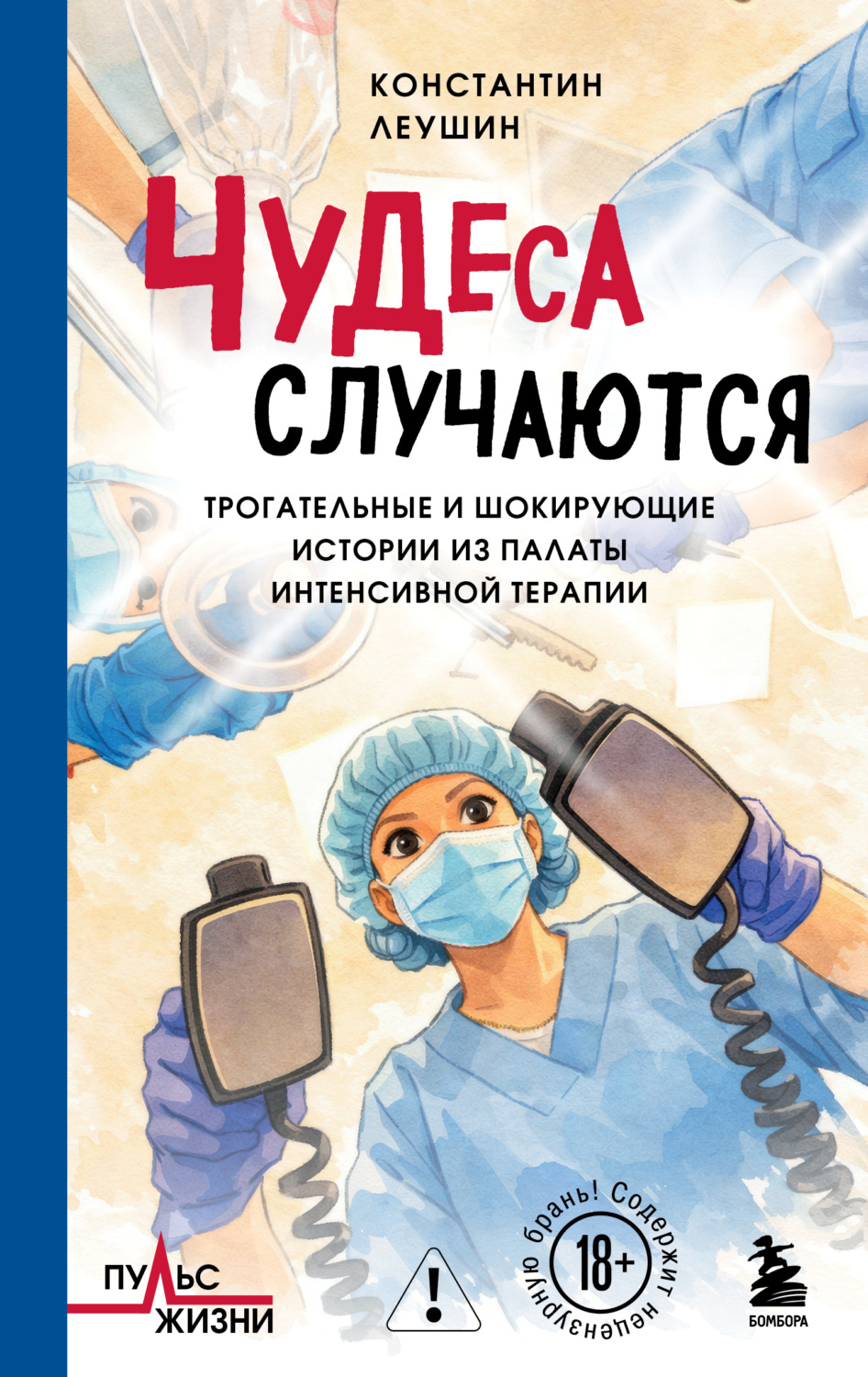 Обложка книги «Чудеса случаются. Трогательные и шокирующие истории из палаты интенсивной терапии»