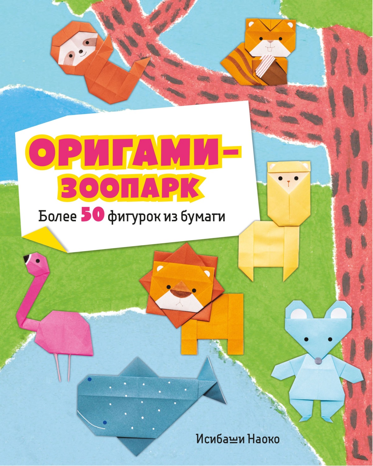 Обложка книги «Оригами-зоопарк. Более 50 фигурок из бумаги»