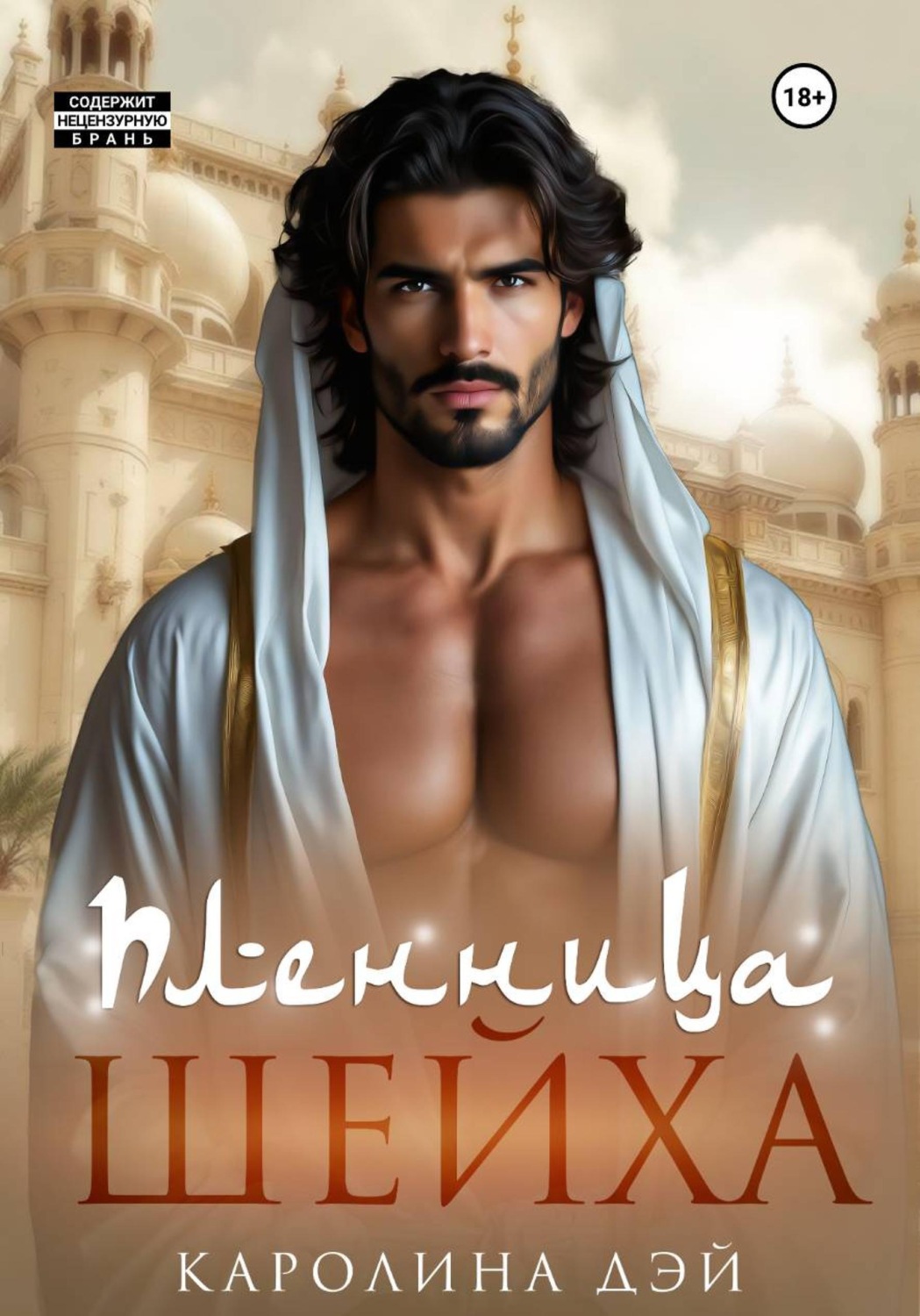 Обложка книги «Пленница Шейха»