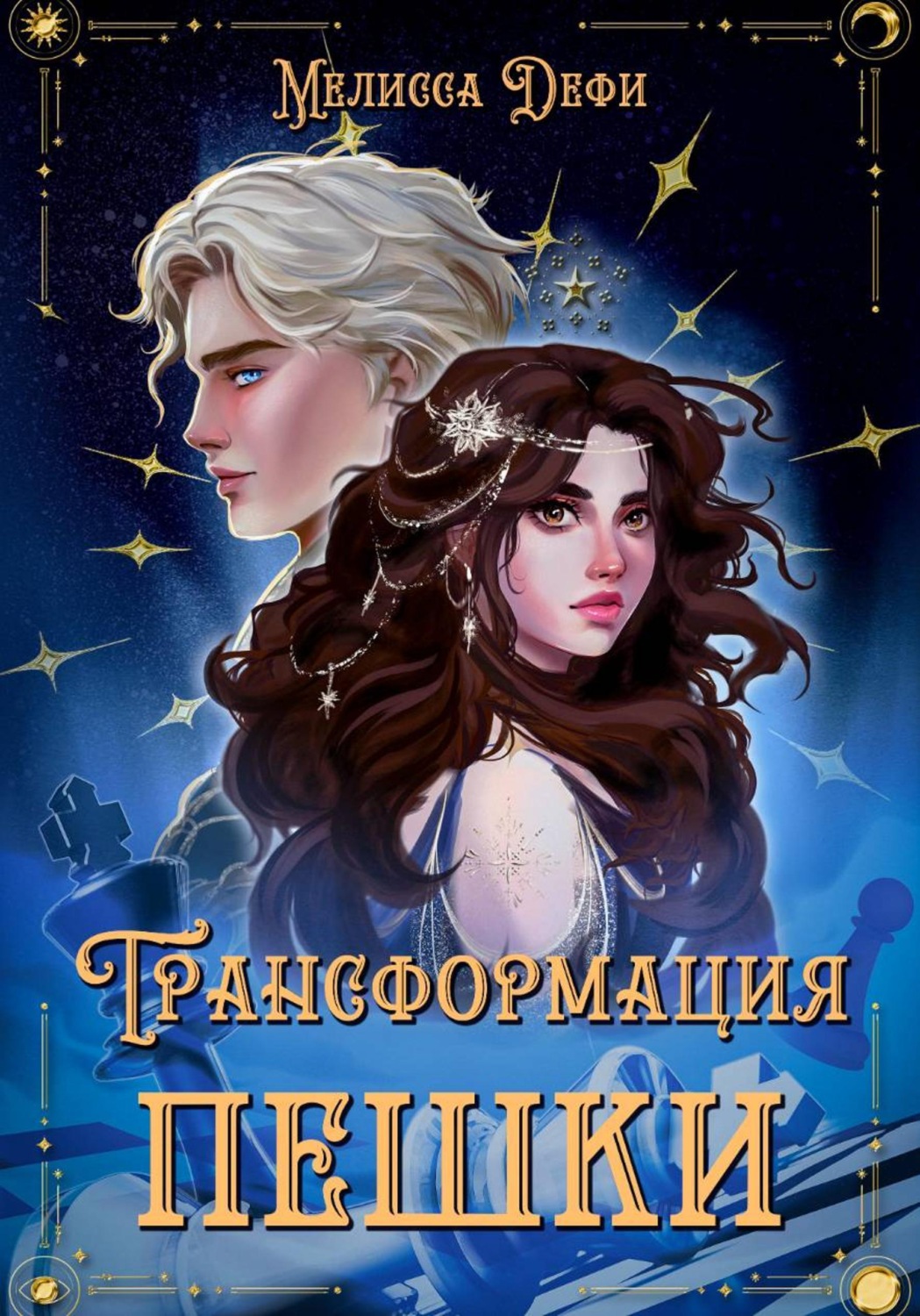 Обложка книги «Трансформация пешки»